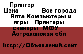 Принтер Canon LPB6020B › Цена ­ 2 800 - Все города, Ялта Компьютеры и игры » Принтеры, сканеры, МФУ   . Астраханская обл.